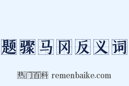 题骤马冈反义词是什么意思的图片